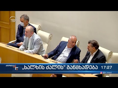 „ხალხის ძალის“ განცხადება